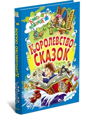Королевство сказок