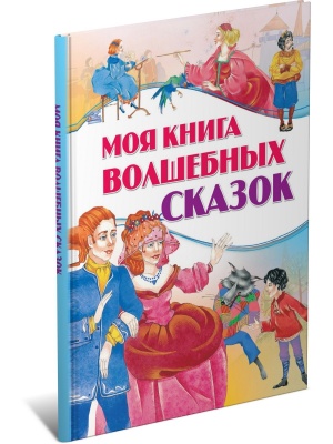 Моя книга волшебных сказок