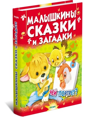 Малышкины сказки и загадки
