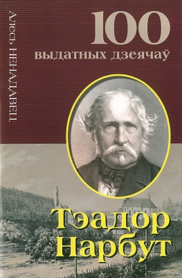 Тэадор Нарбут