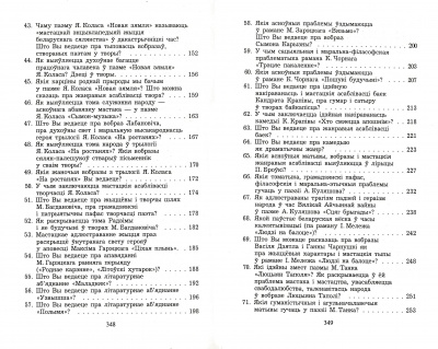 Беларуская лiтаратура:100 пытанняу i ад