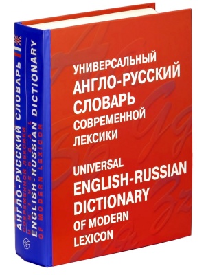 Универсальный англо-русский словарь современной лексики
