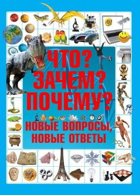 Что? Зачем? Почему? Новые вопросы и ответы
