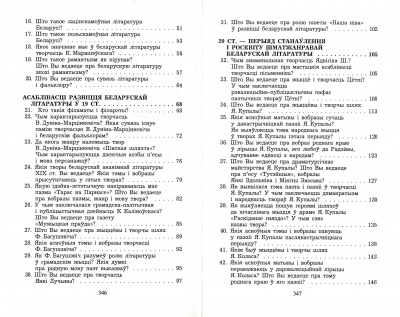 Беларуская лiтаратура:100 пытанняу i ад