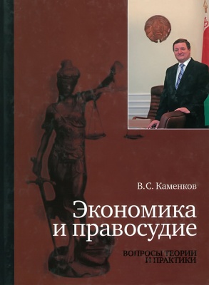 Экономика и правосудие.Вопросы теории и практики