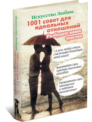 Искусство любви: 1001 совет для идеальных отношений