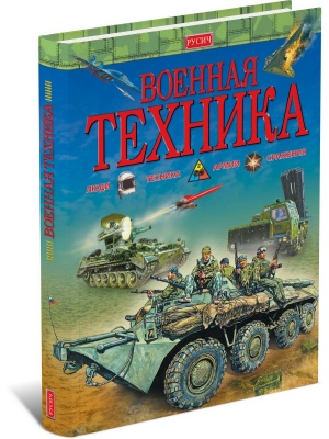 Военная техника