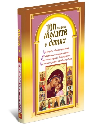 100 главных молитв о детях