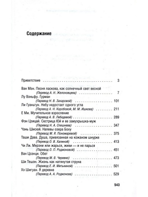 Современная китайская проза. Жизнь как натянутая струна