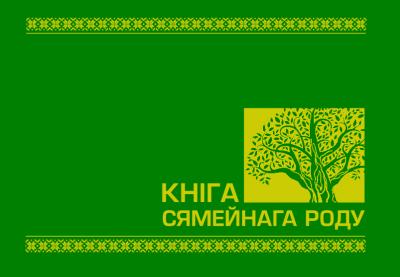 Кнiга сямейнага роду