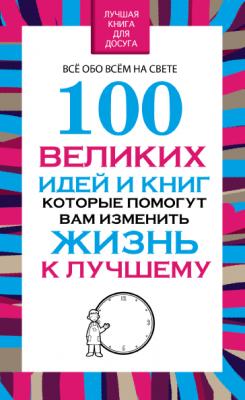 100 великих идей и книг, которые помогут вам изменить жизнь к лучшему