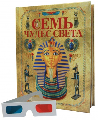 Семь чудес света