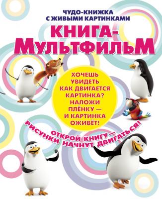 Чудо-книжка с живыми картинками.Книга-мультфильм