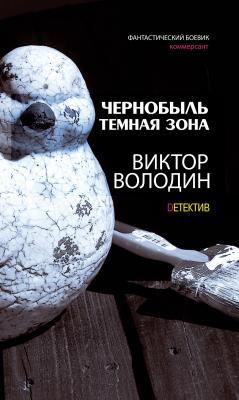 Dетектив.Чернобыль. Темная зона