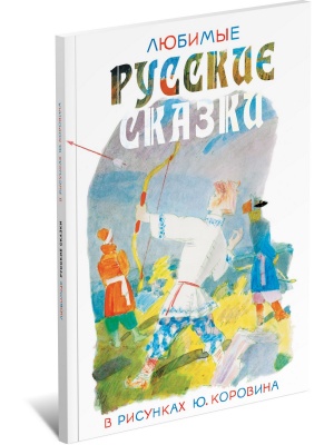 Любимые русские сказки в рисунках Ю. Коровина