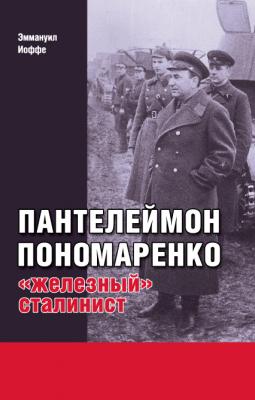 Пантелеймон Пономаренко: железный  сталинист