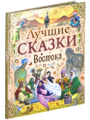 Лучшие сказки Востока