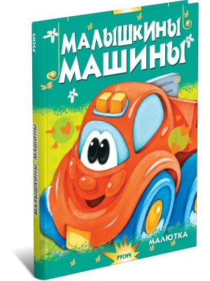 Малышкины машины