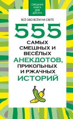 555 самых смешных и веселых анекдотов, прикольных и ржачных историй