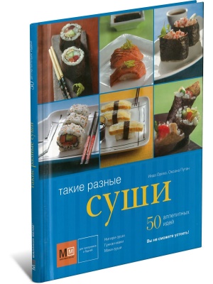 Такие разные суши
