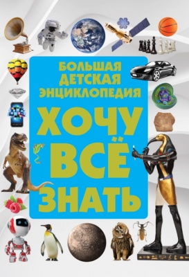 Большая детская энциклопедия. Хочу все знать