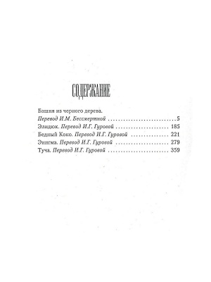 Пять повестей: Башня из черного дерева; Элидюк; Бедный Коко; Энигма; Туча