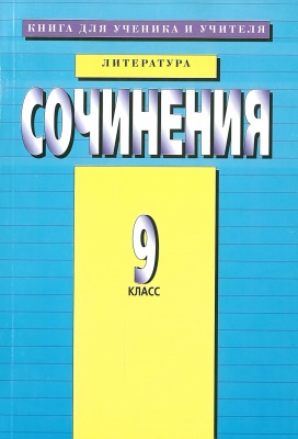 Сочинения. 9 класс