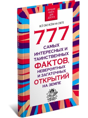 777 самых интересных и таинственных фактов, невероятных и загадочных открытий на