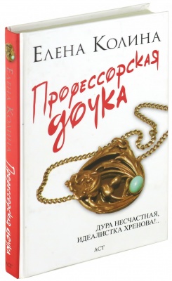 Профессорская дочка