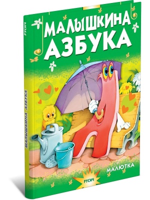 Малышкина азбука