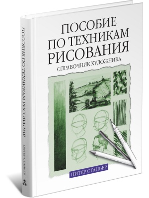 Пособие по техникам рисования