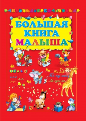 Большая книга малыша