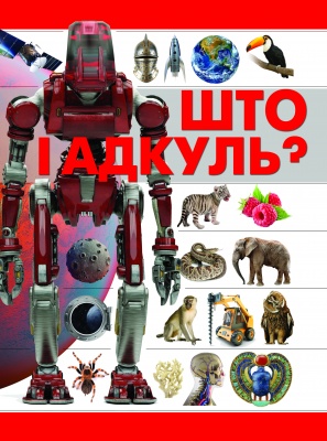 Што i адкуль?