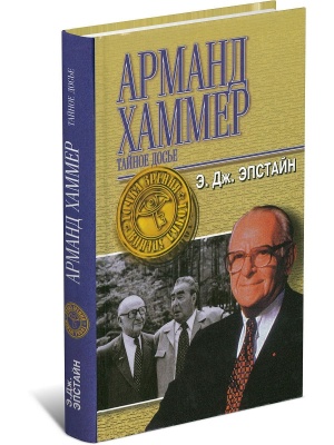 Точка зрения/Эпстайн Э. Дж. Тайная история А.Хаммера