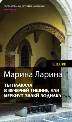 Ты плакала в вечерней тишине, или меркнут звезды зодиака...