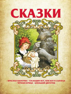 Сказки.Аленький цветочек. Красная шапочка.Господин кот или кот в сапогах.Черная