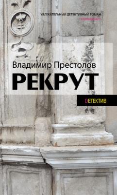 Рекрут