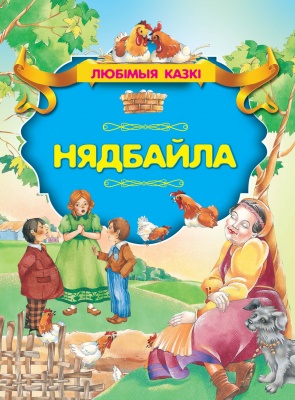 Нядбайла