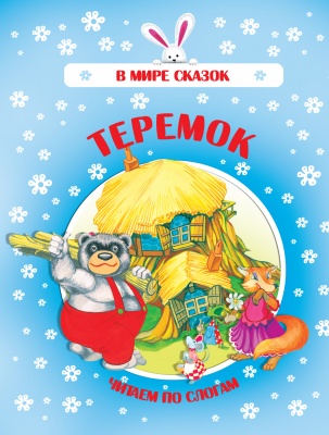 Теремок