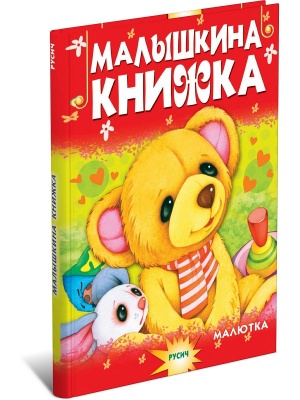 Малышкина книжка