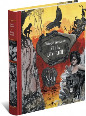 Книга джунглей. Сказки и легенды