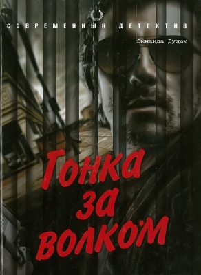 Гонка за волком