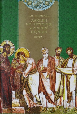 Лекции по истории древней церкви (III-IV)
