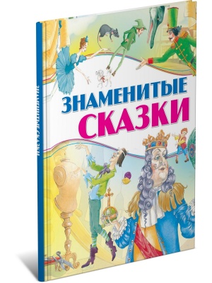 Знаменитые сказки