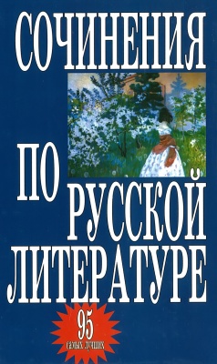 Сочинения по руской литературе. 95 самых лучших