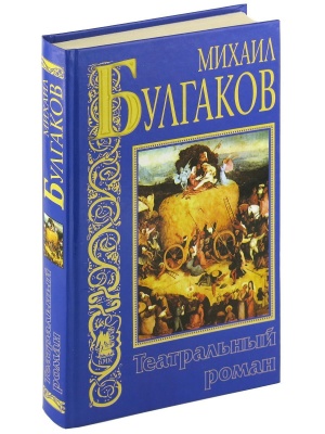 Записки юного врача.Записки покойника (Театральный роман)