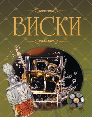Виски.Иллюстрированная энциклопедия