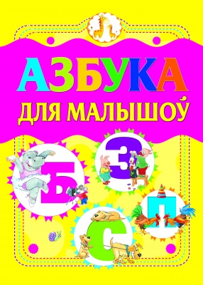 Азбука для малышоў