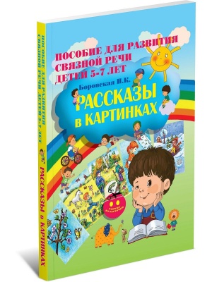 Рассказы в картинках.ю Пособие для развития связной речи для детей 5-7 лет