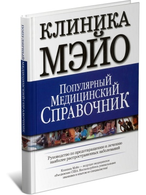 Клиника Мэйо.Популярный медицинский справочник